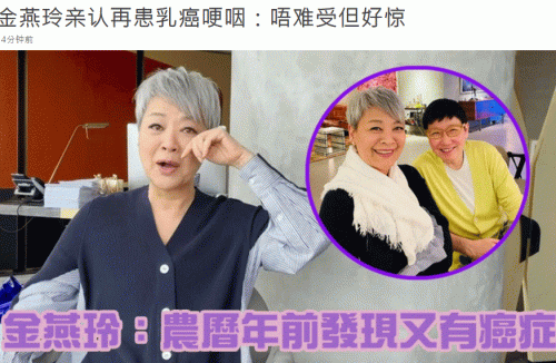 66岁金燕玲首认两度患癌，手术第二天出院，与同性相恋16年未婚